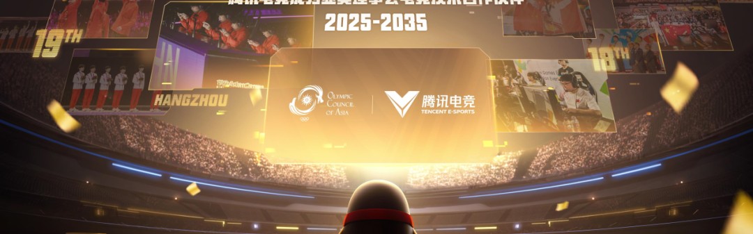 一竞技-腾讯电竞正式成为亚奥理事会官方电竞技术合作伙伴