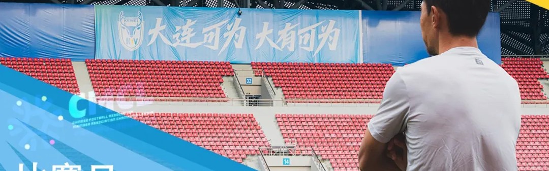 中冠总决赛第三轮明日进行，大连可为迎战上海赛更达橘橙