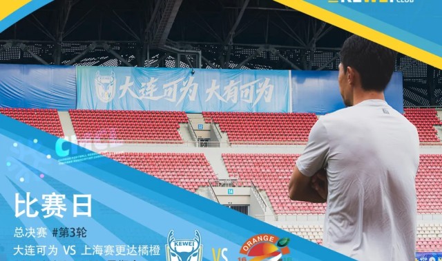 中冠总决赛第三轮明日进行，大连可为迎战上海赛更达橘橙